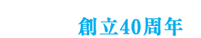 川越東部工業会協同組合創立40周年