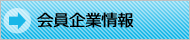 会員企業情報