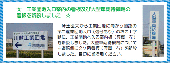 工業団地入口案内の看板及び大型車両待機場の看板を新設しました