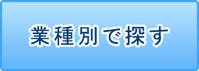 業種別で探す
