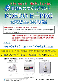 KOEDO  E-PROチラシ