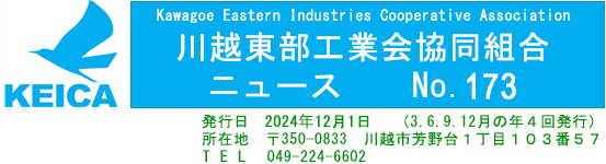 工業会ニュースNo173 : 2024年12月