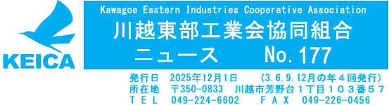 工業会ニュースNo.177:2025年12月
