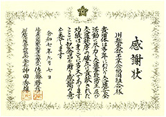 川越警察署長及び川越交通安全協会会長からの感謝状