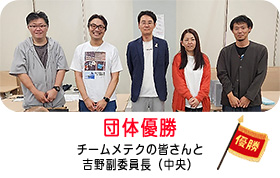 団体優勝チームメテクの皆さんと吉野副委員長